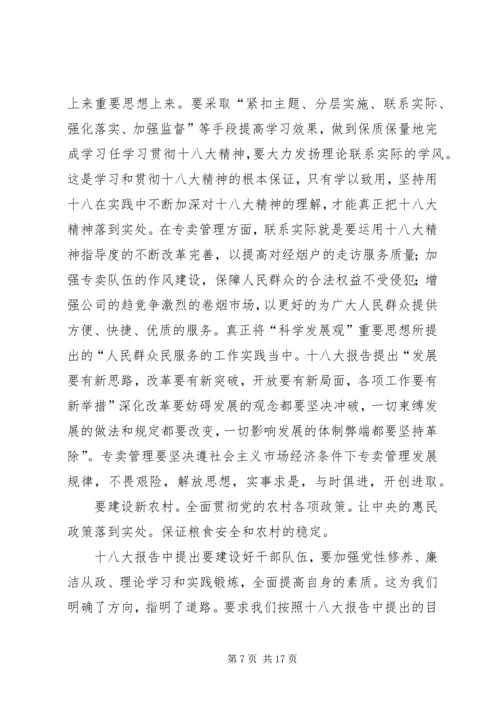 学习十八大心得体会 (27).docx