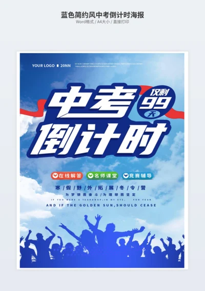 蓝色简约风中考倒计时海报