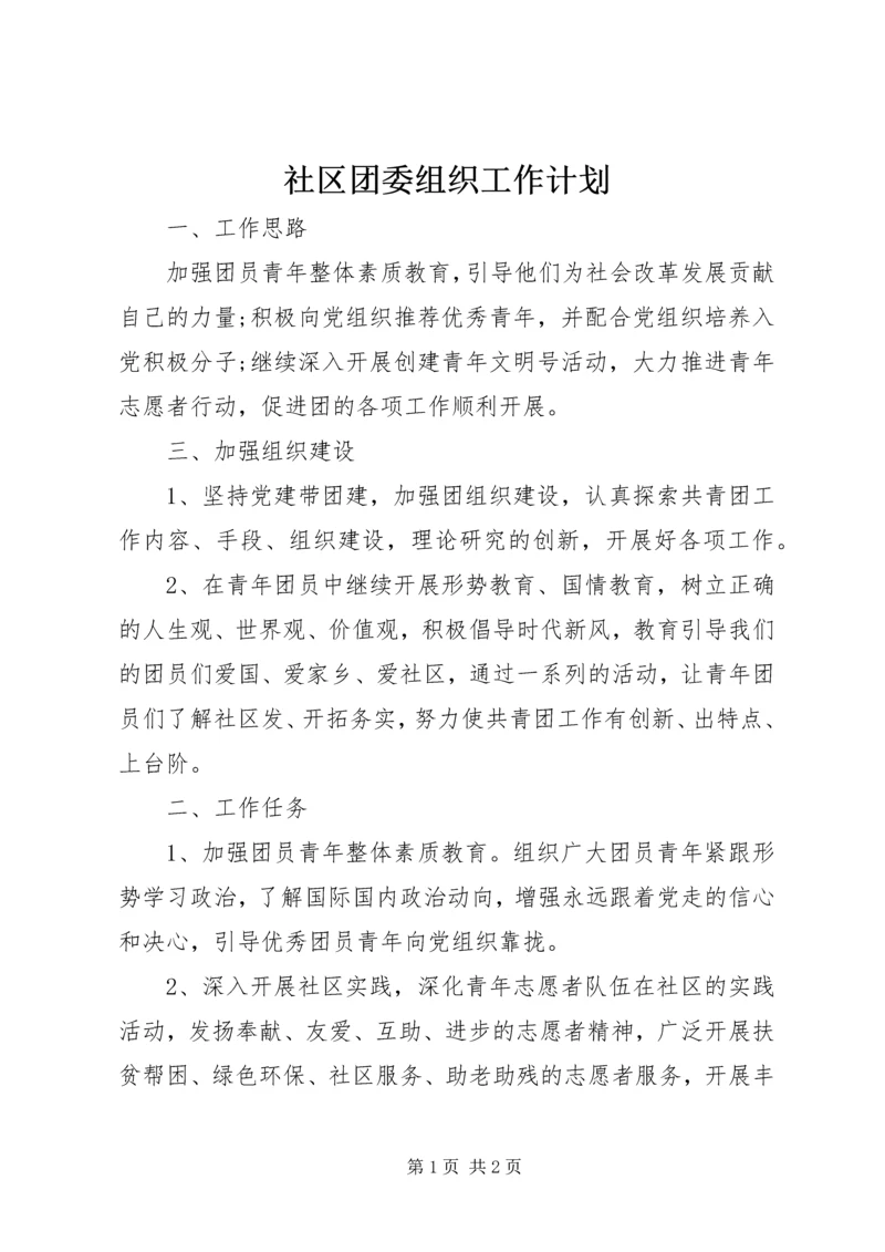 社区团委组织工作计划.docx