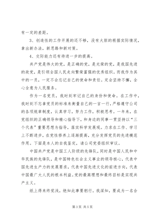 党员自我小结评定.docx