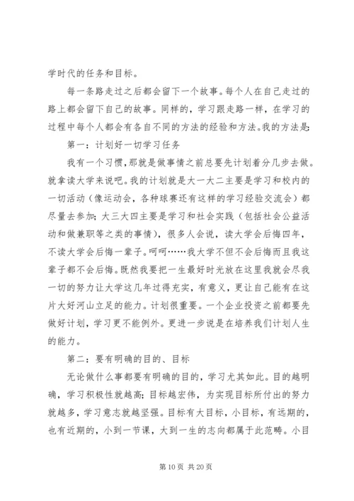 学习经验交流会稿.docx