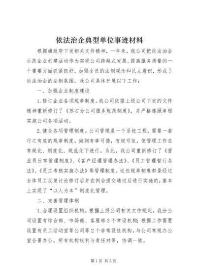 依法治企典型单位事迹材料 (3).docx