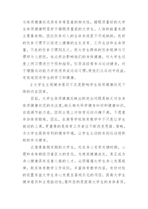影响高校学生体质健康的因素及提高方案论文.docx