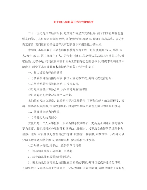 精编之关于幼儿园班务工作计划的范文.docx