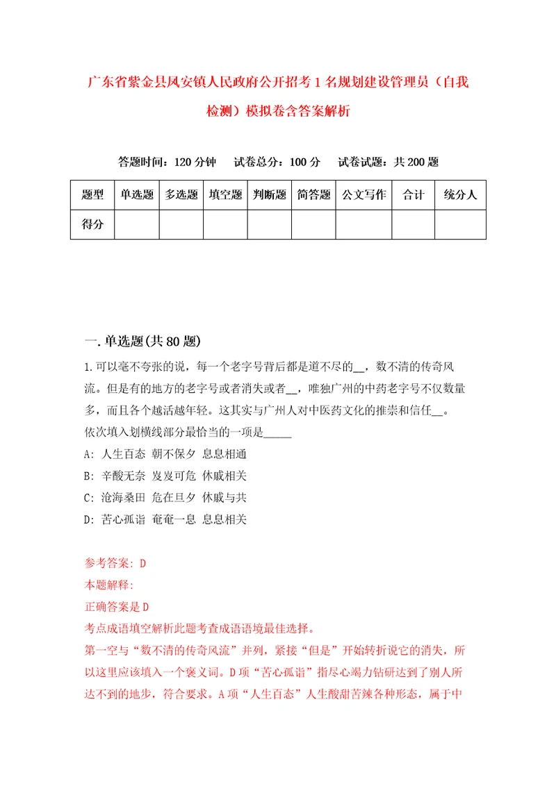 广东省紫金县凤安镇人民政府公开招考1名规划建设管理员自我检测模拟卷含答案解析5