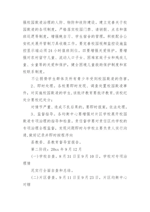 预防校园欺凌工作方案.docx