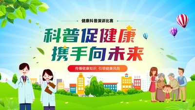 简约卡通风科普促健康携手向未来健康知识演讲比赛PPT课件