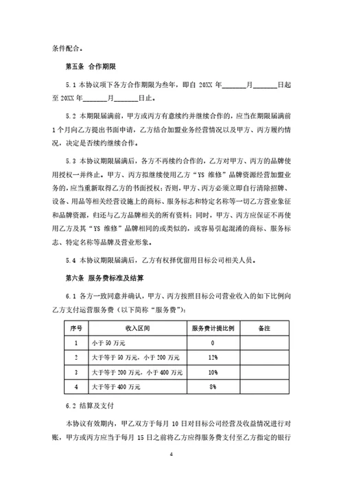 建筑维修品牌授权与托管经营合作协议