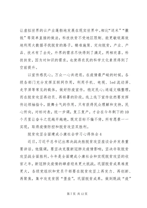 脱贫攻坚全面建成小康社会学习心得体会多篇.docx