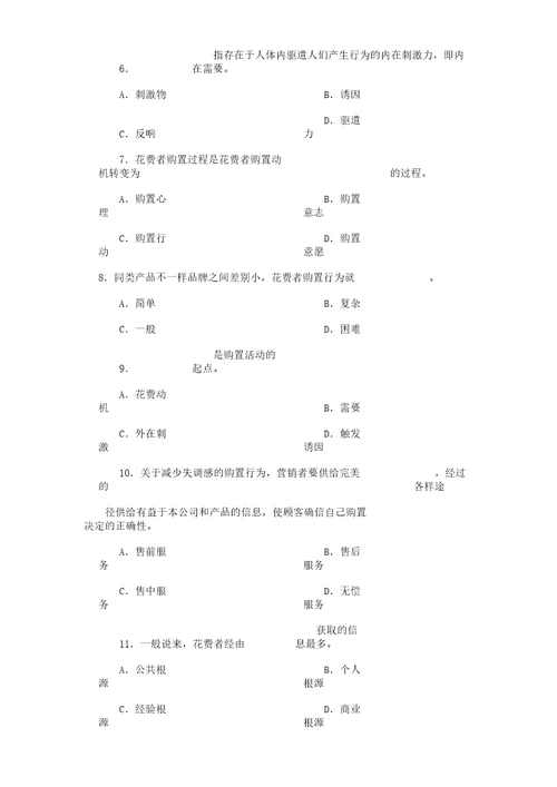 市场营销试题第四章消费者市场及购买行为分析计划