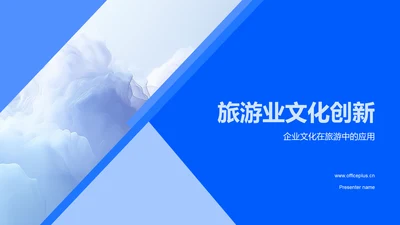 旅游业文化创新