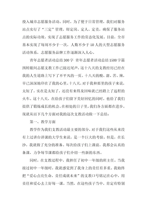 2023年青年志愿者活动总结300字,青年志愿者活动总结1500字(六篇)