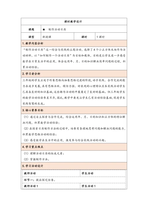 大单元教学【核心素养目标】★   制作活动日历（表格式）教学设计 人教版三年级下册