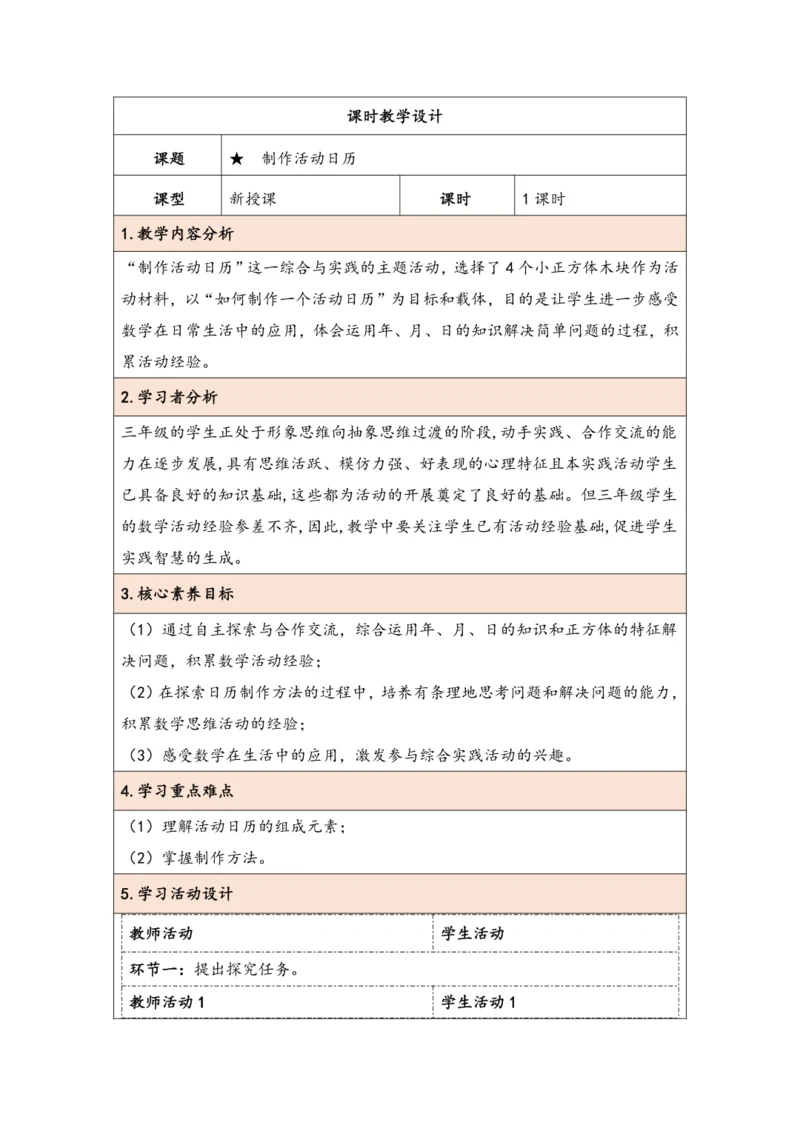 大单元教学【核心素养目标】★   制作活动日历（表格式）教学设计 人教版三年级下册