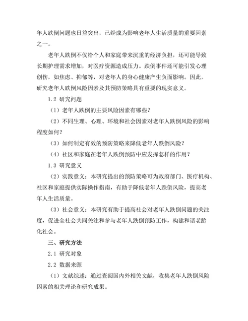 老年人跌倒风险因素及预防策略研究