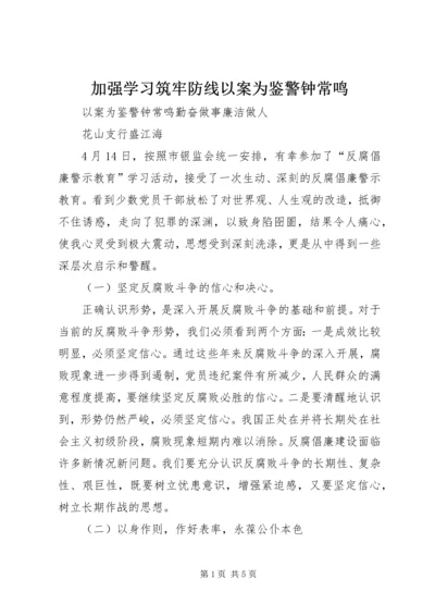 加强学习筑牢防线以案为鉴警钟常鸣 (5).docx