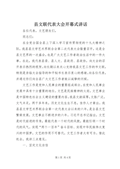 县文联代表大会开幕式讲话 (2).docx