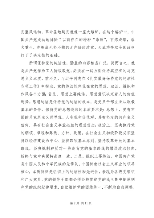 牢记党的历史永葆党的纯洁性(党课讲稿) (2).docx