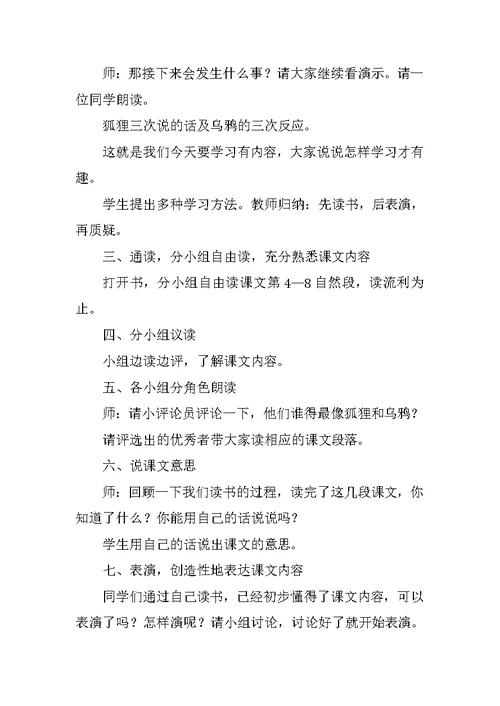 《狐狸和乌鸦》教学设计四