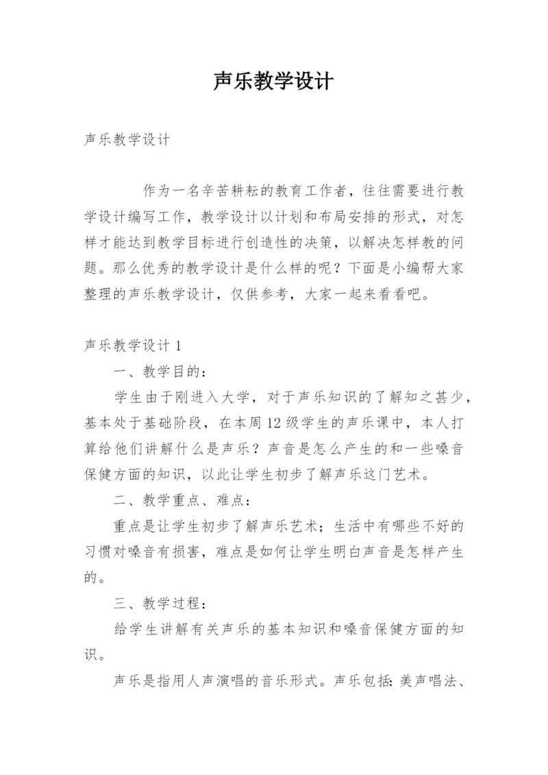 声乐教学设计.docx