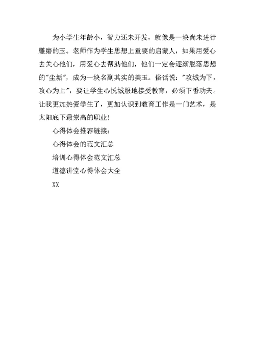 小学教师道德讲堂心得体会