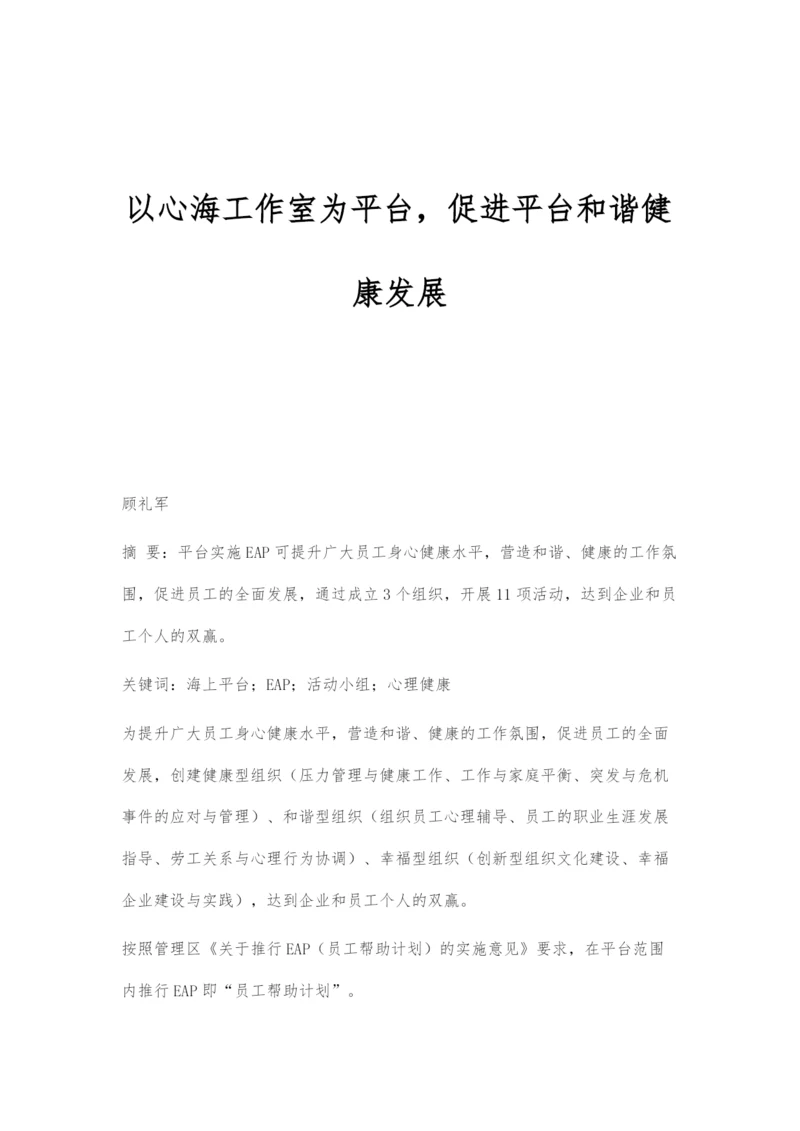 以心海工作室为平台-促进平台和谐健康发展.docx