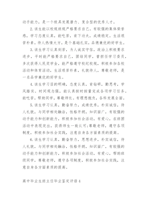 高中毕业生班主任毕业鉴定评语.docx