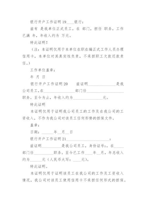 银行开户工作证明范本.docx