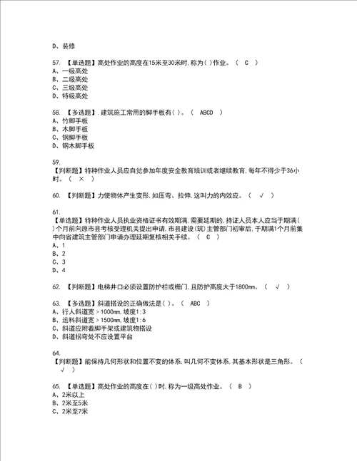 2022年建筑架子工建筑特殊工种资格考试题库及模拟卷含参考答案63