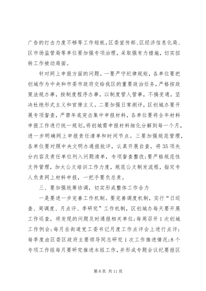区长在全区XX年文明委会议暨创城工作推进会上的讲话 (2).docx