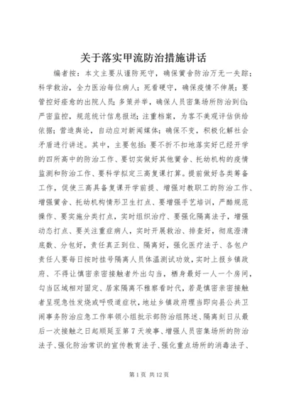 关于落实甲流防治措施讲话.docx