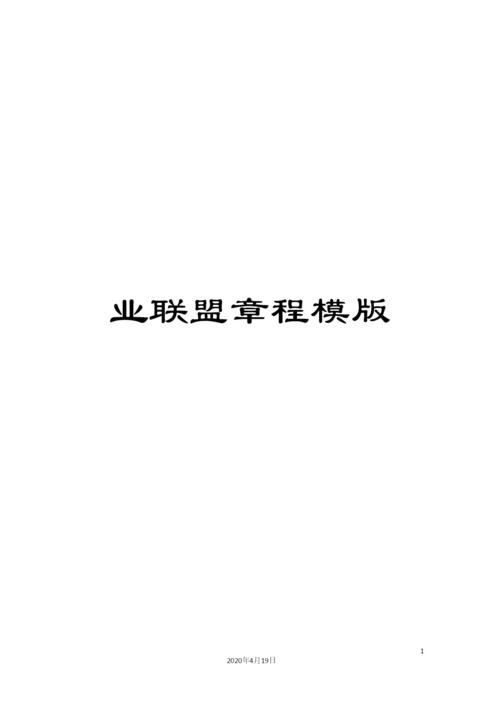 业联盟章程模版.docx