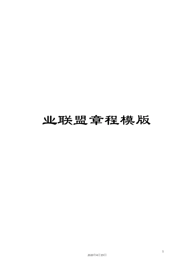 业联盟章程模版.docx