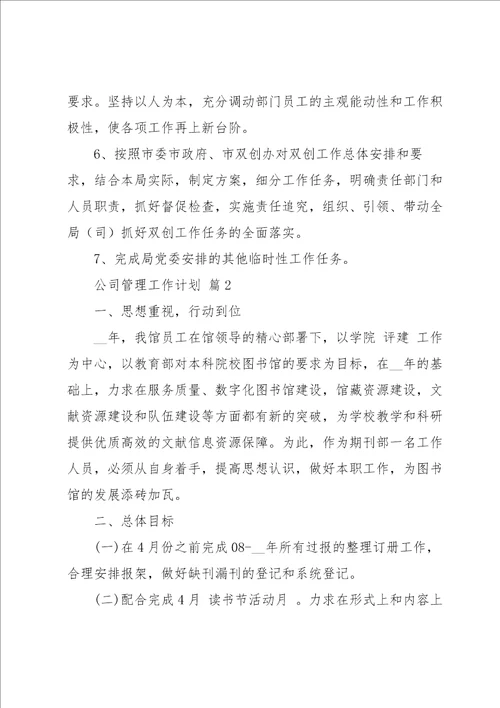 公司管理工作计划4篇