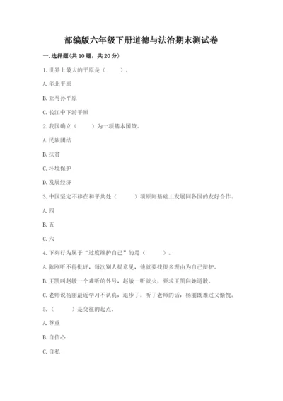 部编版六年级下册道德与法治期末测试卷附完整答案（全国通用）.docx