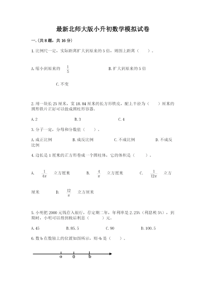 最新北师大版小升初数学模拟试卷带答案（巩固）.docx