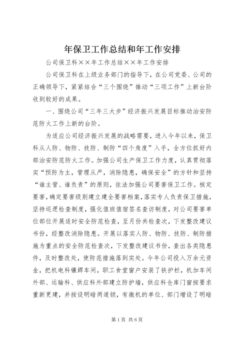 年保卫工作总结和年工作安排.docx