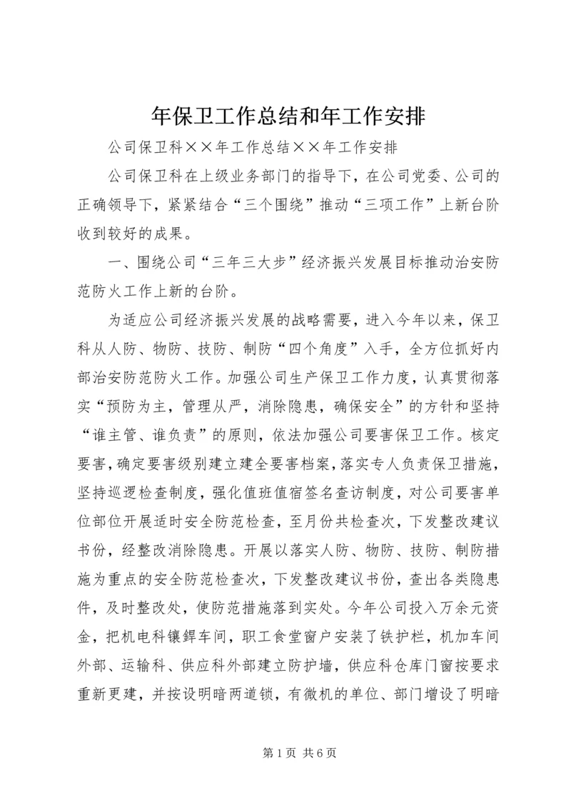年保卫工作总结和年工作安排.docx