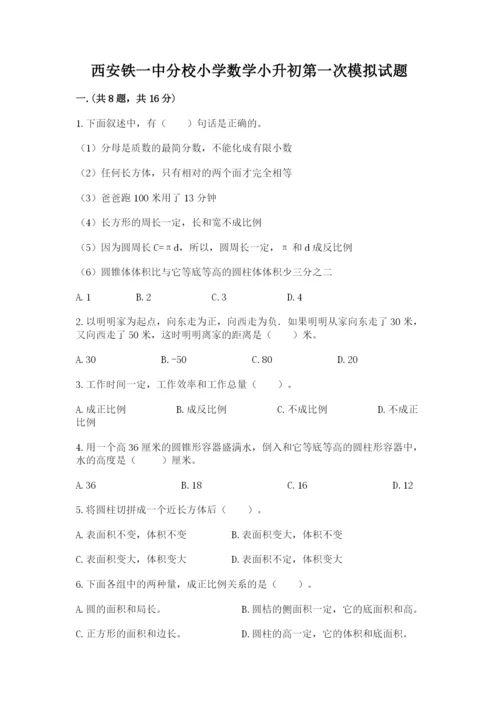 西安铁一中分校小学数学小升初第一次模拟试题附答案（达标题）.docx