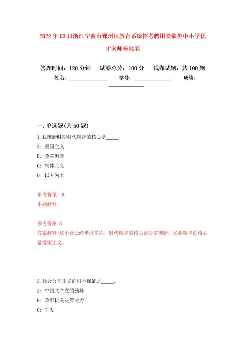 2022年03月浙江宁波市鄞州区教育系统招考聘用紧缺型中小学优才名师模拟考卷7