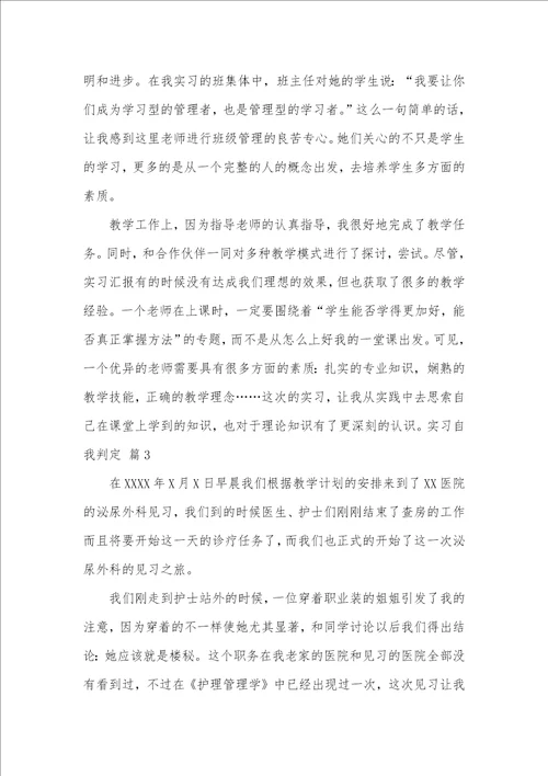 2021年精选实习自我判定汇总七篇