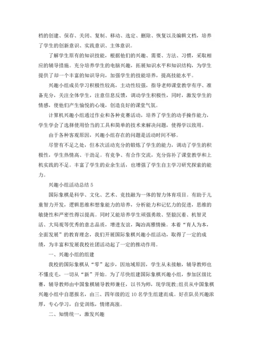 兴趣小组活动总结18篇.docx