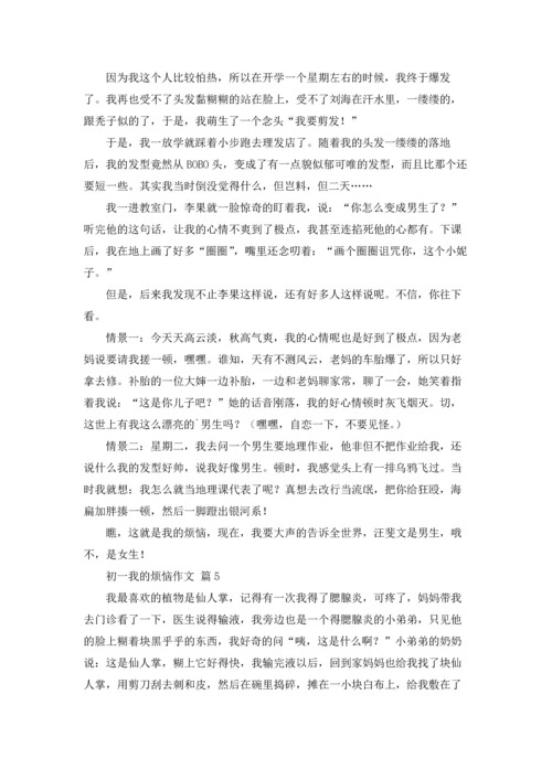 初一我的烦恼作文锦集十篇.docx