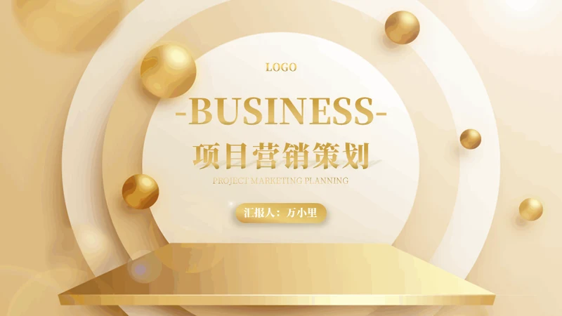 金色舞台商业项目营销策划书通用PPT模板