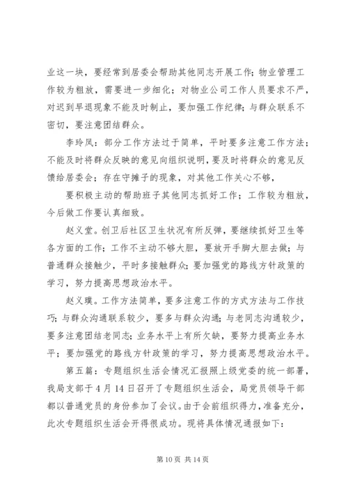 电视台专题组织生活会情况汇报.docx