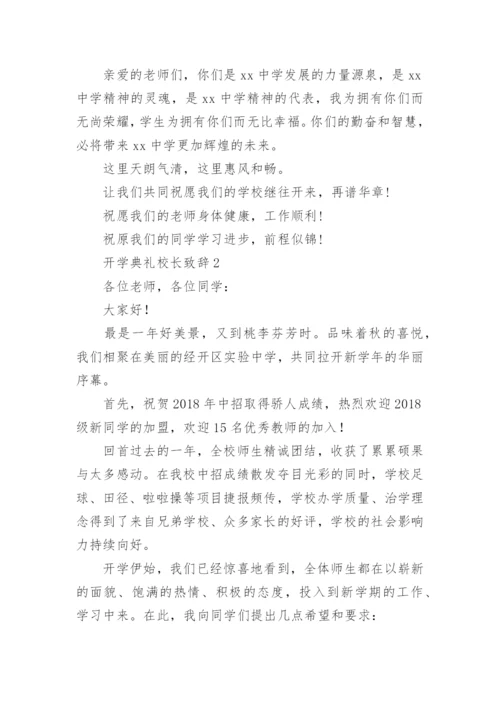 开学典礼校长致辞.docx