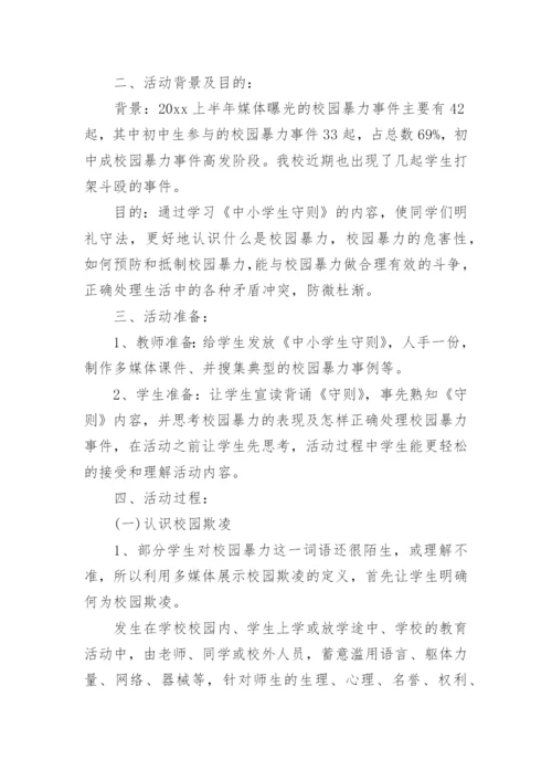 小学拒绝校园欺凌主题班会教案.docx