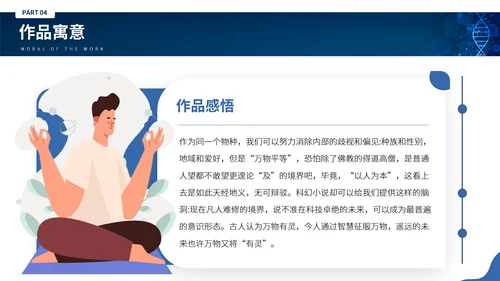 刘慈心科幻小说《魔鬼积木》DNA基因读书分享PPT模板