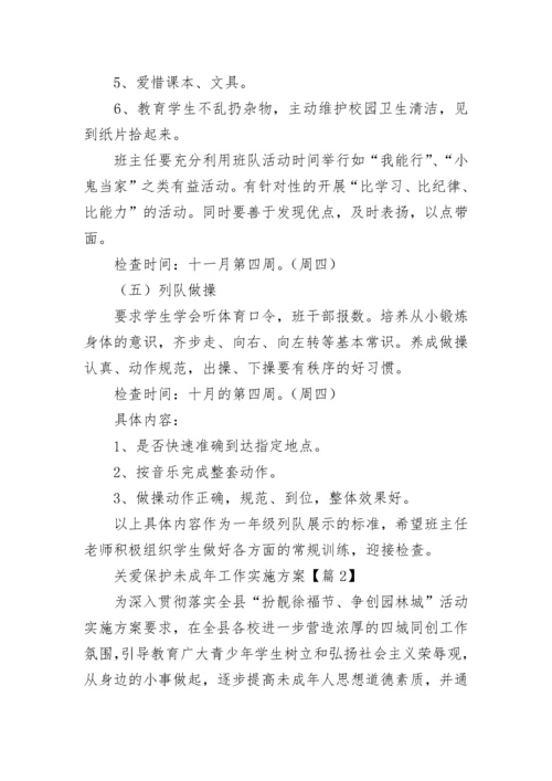 关爱保护未成年工作实施方案5篇.docx