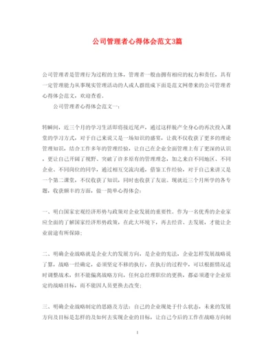 精编公司管理者心得体会范文3篇.docx